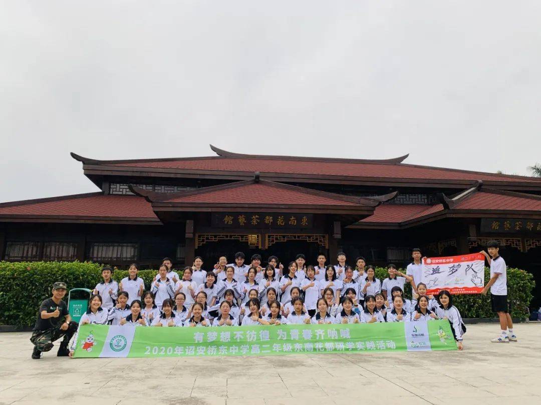2020诏安桥东中学高二年级东南花都研学实践活动有梦想不彷徨为青春齐