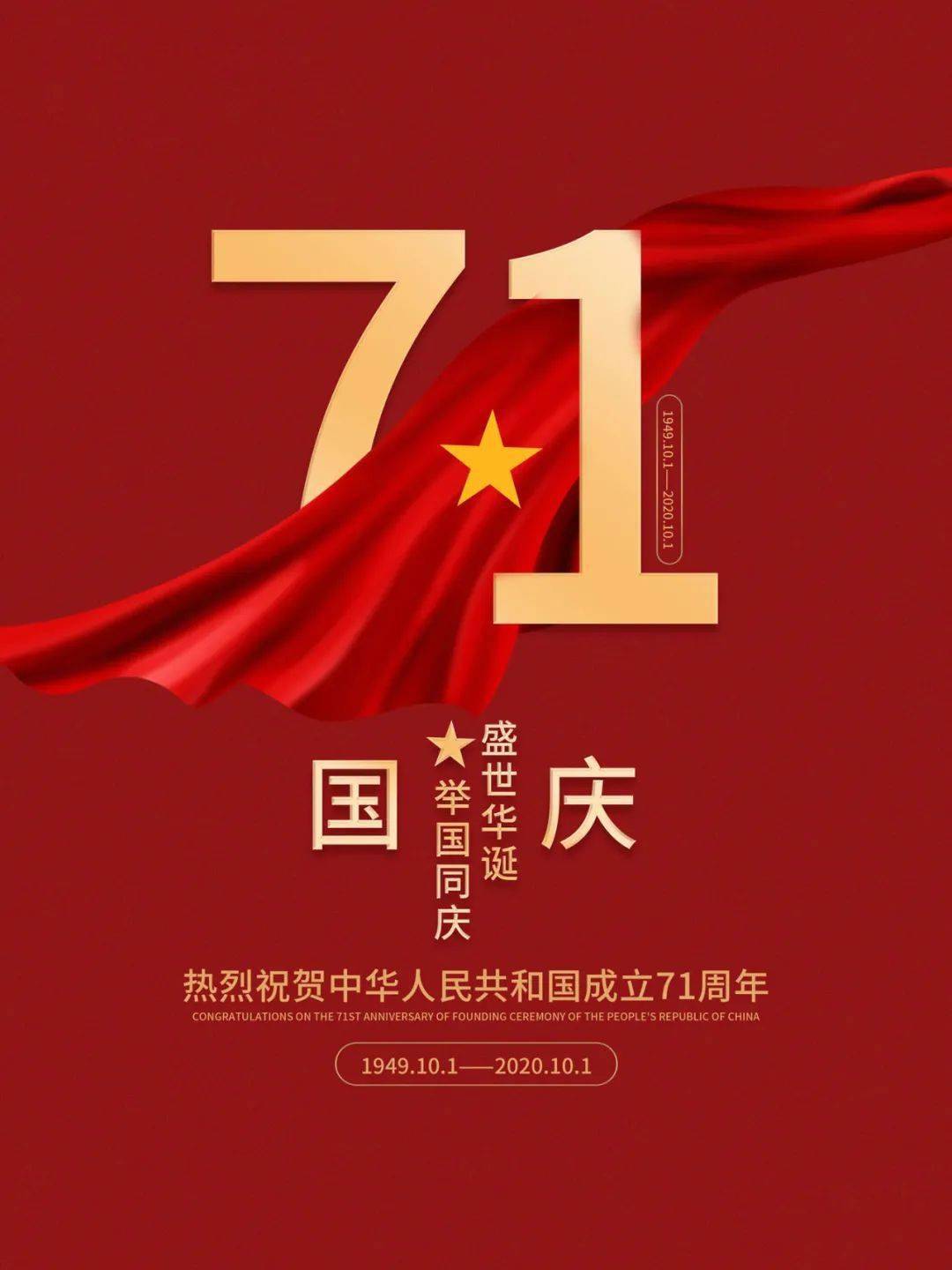 热烈庆祝中华人民共和国成立71周年