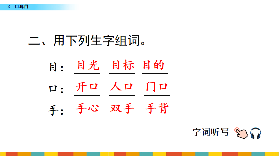 部编1上识字3口耳目课文朗诵课后作业可打印