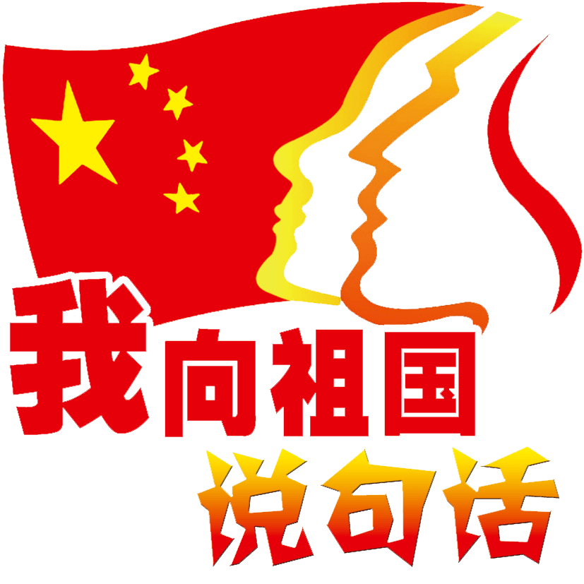 我向祖国说句话!听枣矿职工的国庆花式"表白"