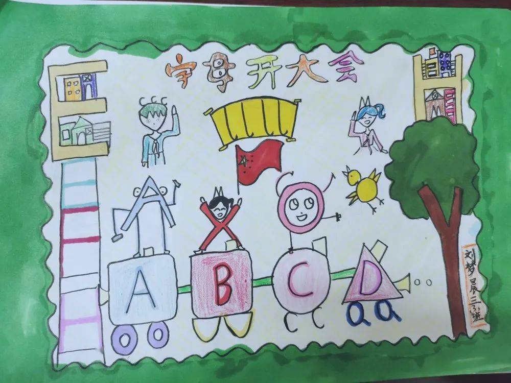abcd字母画三年级图片