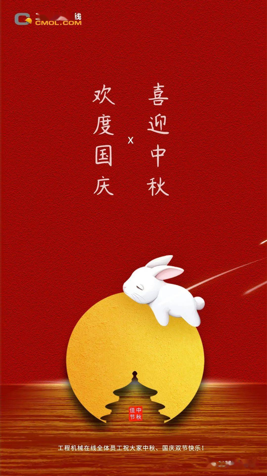 双庆临门 工程机械在线网恭祝大家双节快乐,合家团圆!