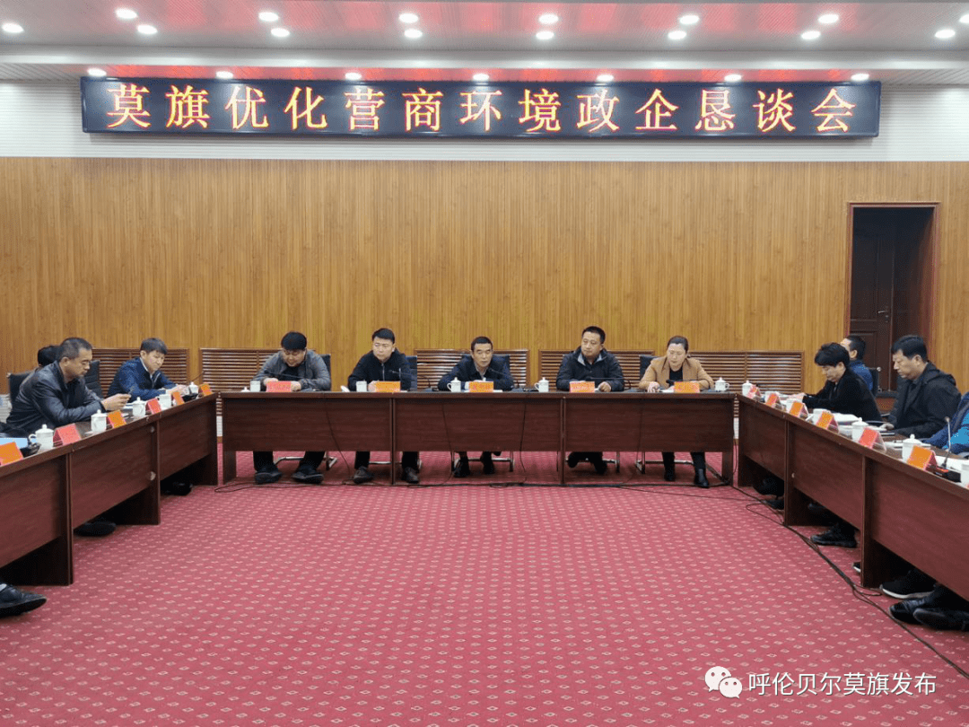 提高政府效能】莫旗召开优化营商环境政企恳谈会 (来源:呼伦贝尔莫 