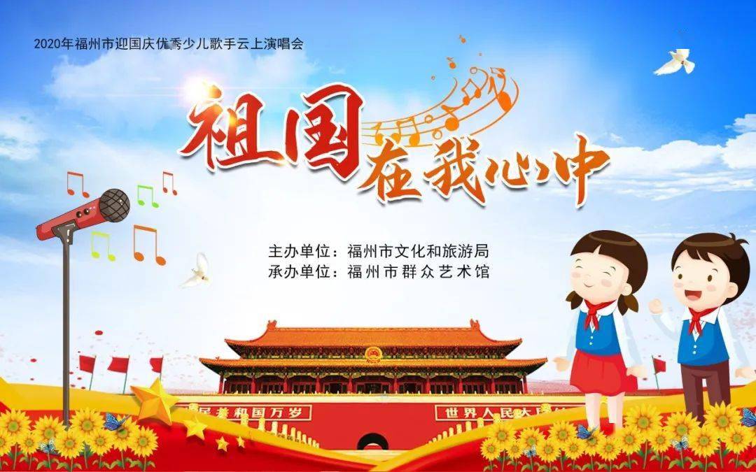 直播预告迎国庆祖国在我心中优秀少儿歌手云上演唱会10月1日与您线上