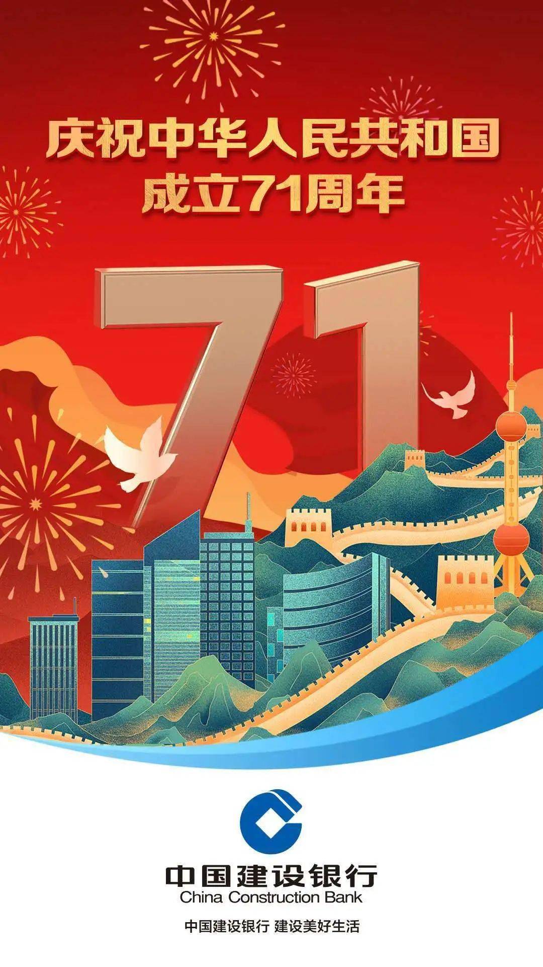 庆祝中华人民共和国成立71周年