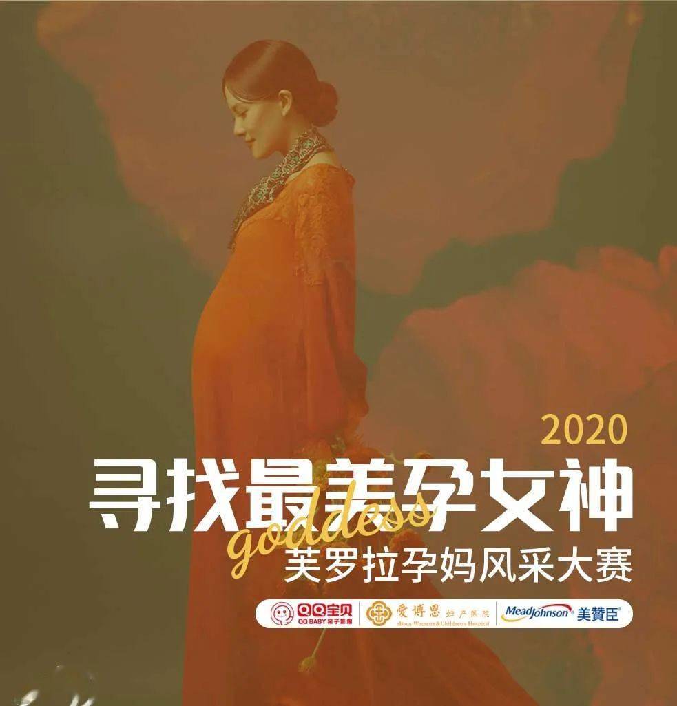 寻找最美孕女神,芙罗拉孕妈风采大赛震撼启动