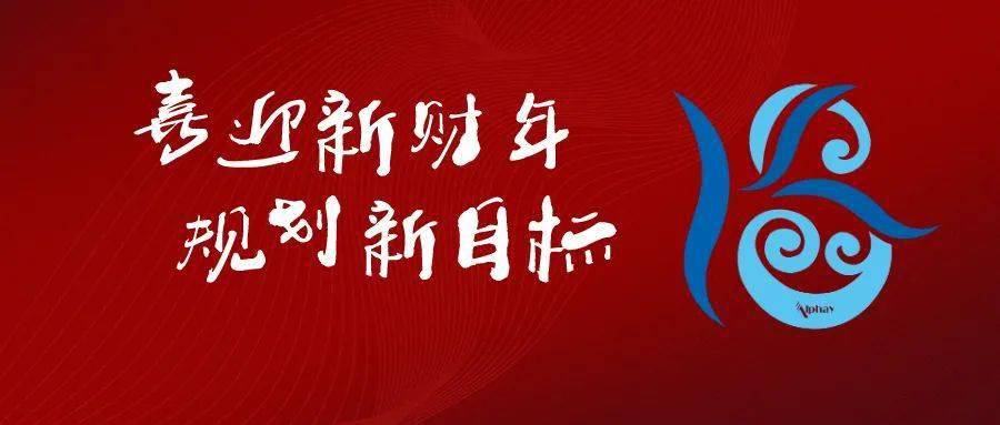 智者惠说丨陈惠:喜迎新财年,规划新目标