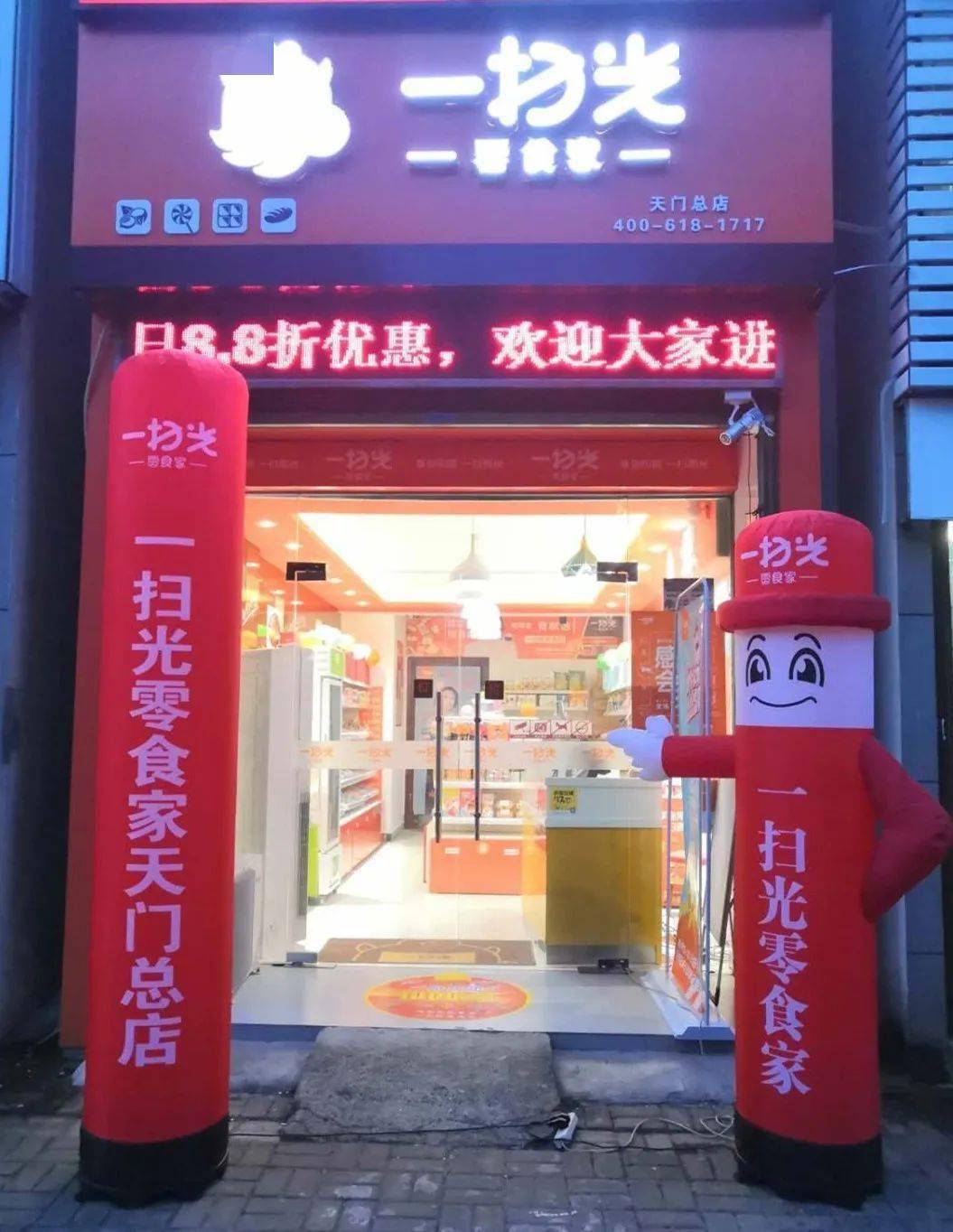 豪横一扫光零食家天门店国庆中秋双节大放价