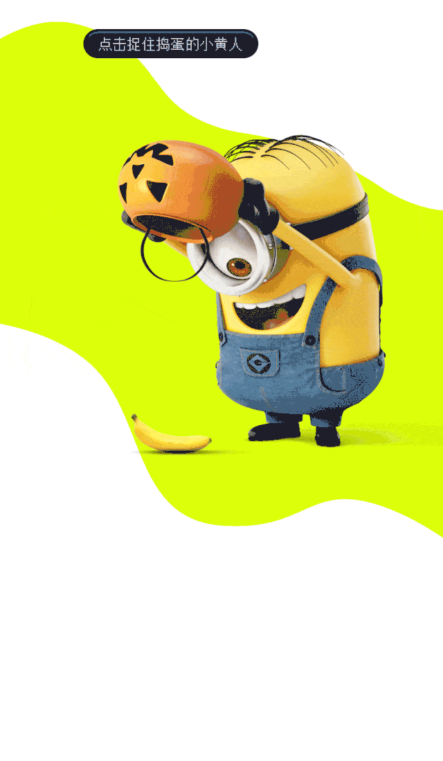 小黄人特别限量系列与宋妍霏无乐不作一起捣蛋