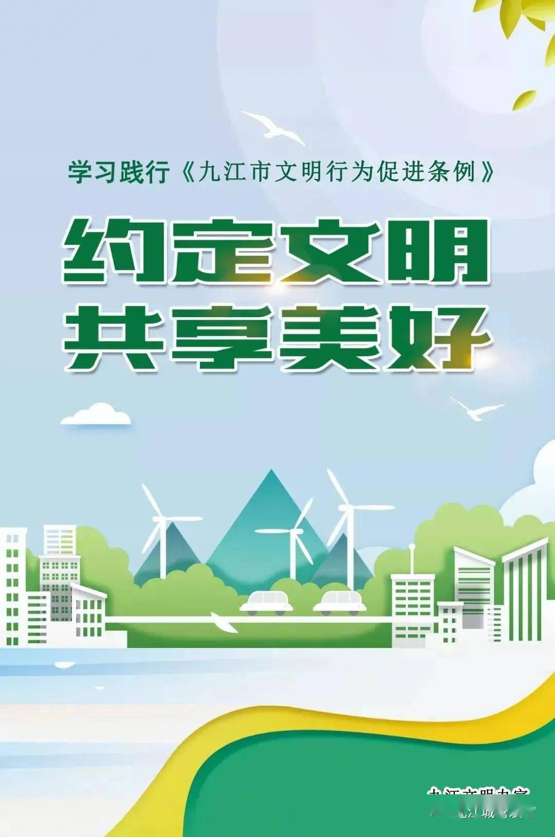 10月1日起正式施行!敲重点学习《九江市文明行为促进条例》