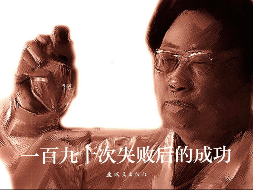 e线微书展|见证新中国沧桑巨变 您的连环画书单请查收_钱学森