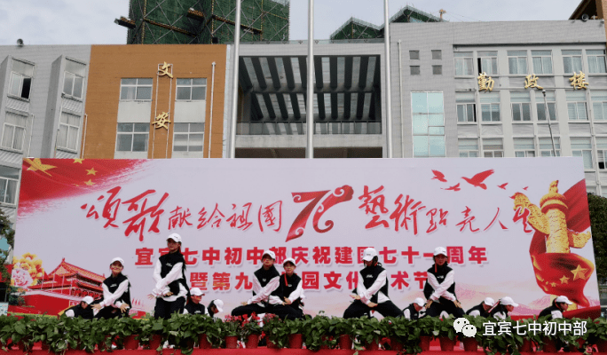 宜宾七中初中部举办庆祝建国七十一周年暨第九届校园文化艺术节活动
