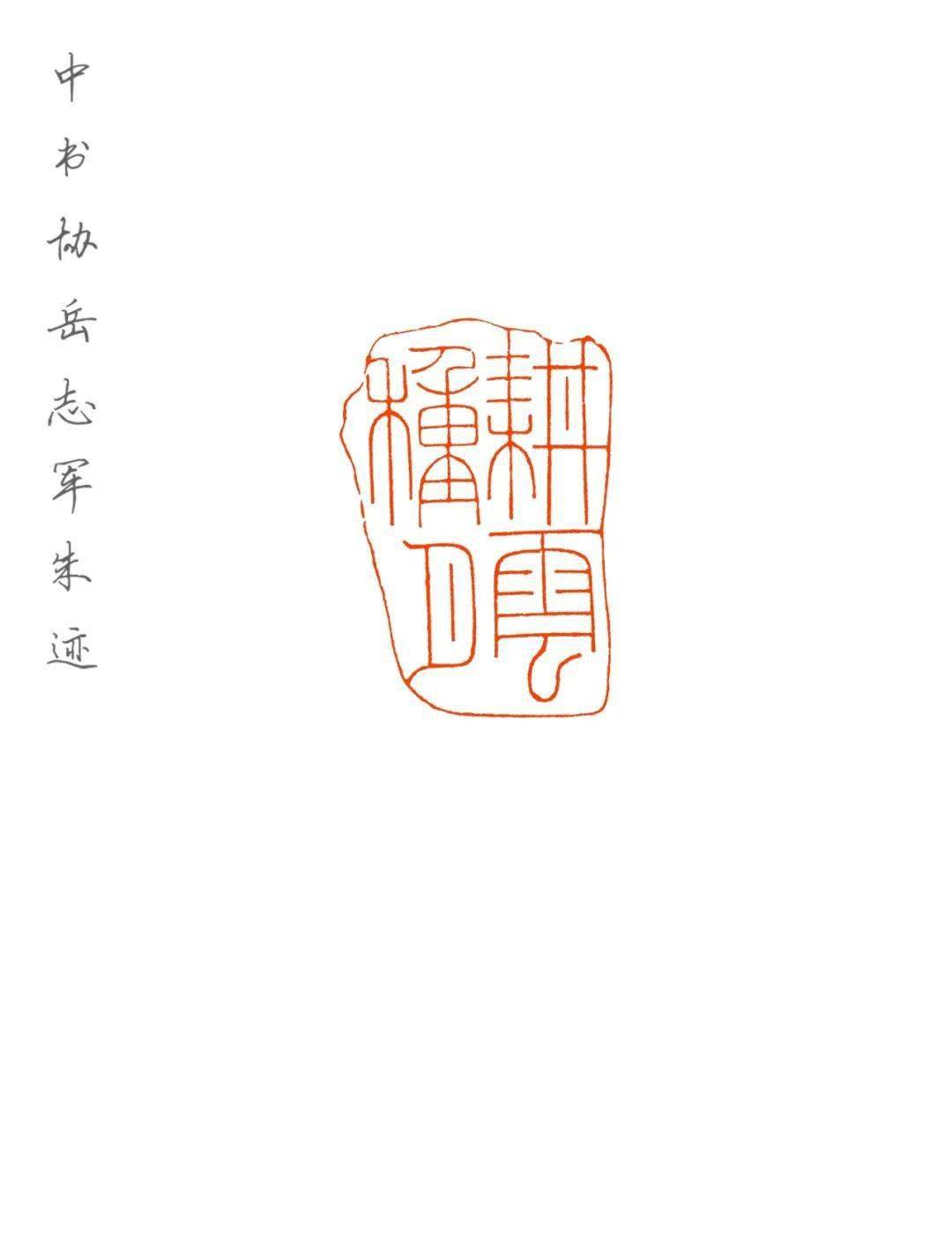 岳志军篆刻作品专场