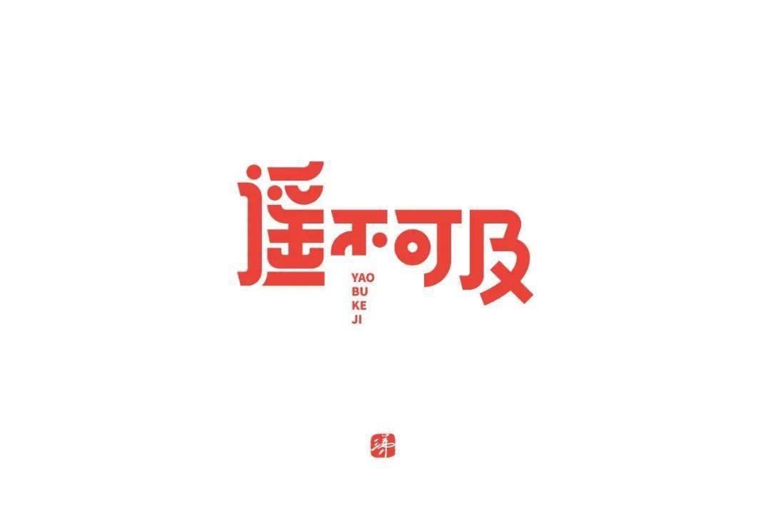 字體幫1683篇6767遙字開頭的詞語明日命題她字開頭的詞語