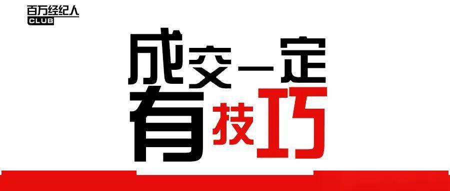 经纪学堂:成交一定有技巧