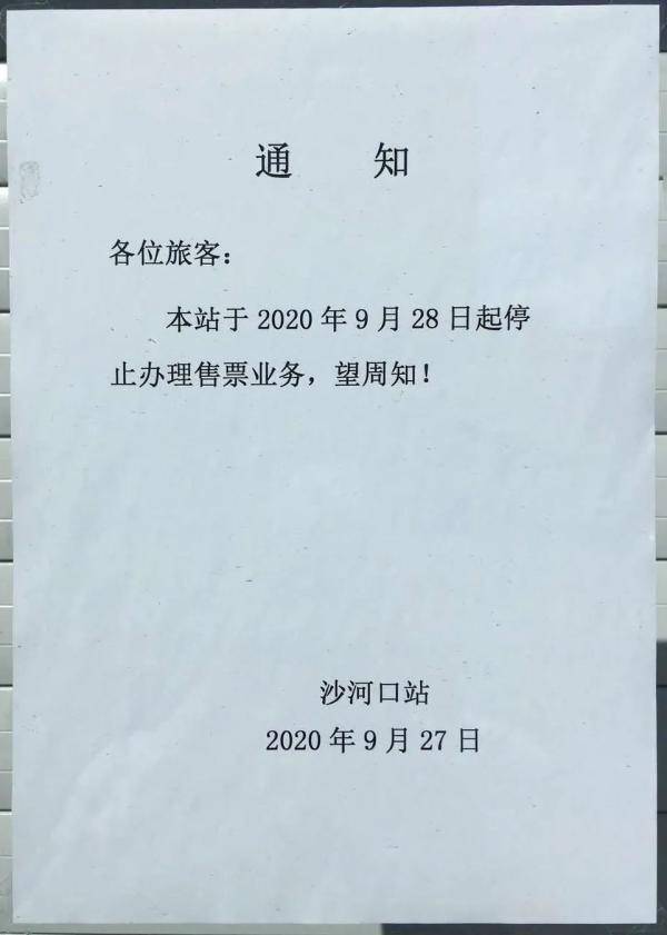 通知 各位旅客: 本站于2020年9月28日起停止办理售票业务,望周知!