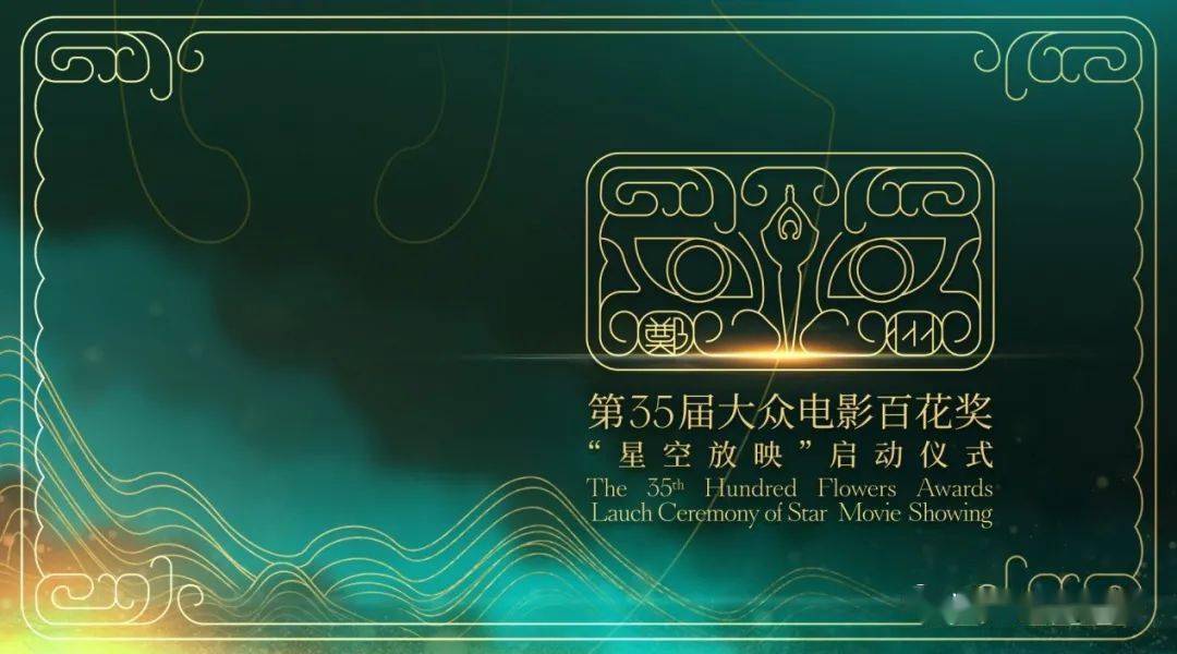 9月24日-26日,"2020年中国金鸡百花电影节暨第35届大众电影百花奖"在