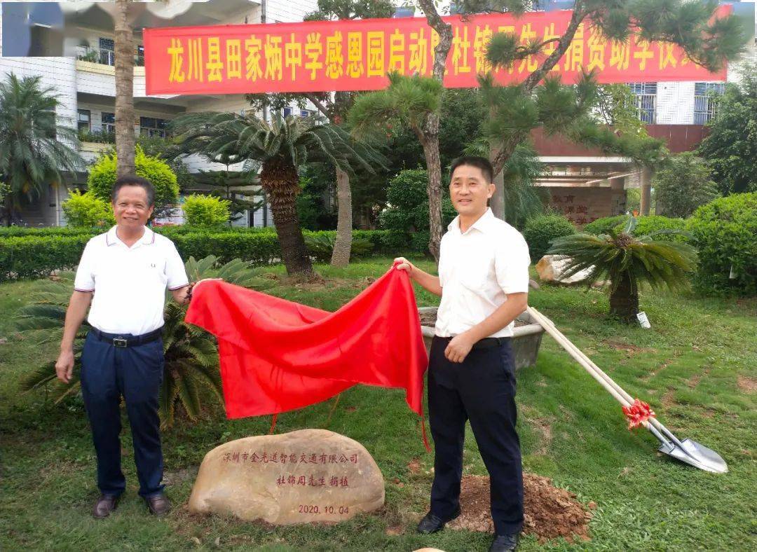 深圳市金光道智能交通有限公司董事长杜锦周到龙川县田家炳中学开展