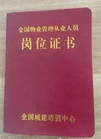 《全国物业管理从业人员岗位证书》是全国物业管理行业从业人员资格