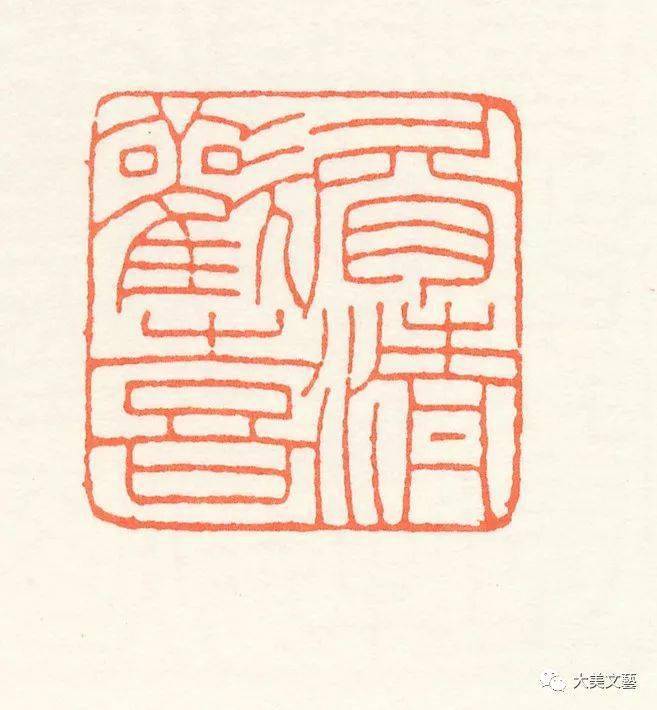 王福庵朱文篆刻作品欣赏多图