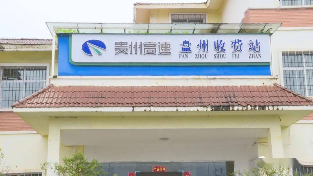 【盘州发布】 "双节"期间,盘州收费站车流量翻倍啦!