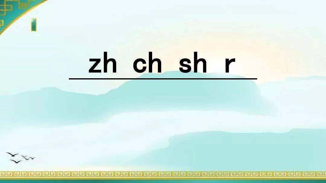 部編一年級語文上冊漢語拼音8zhchshr音頻微課