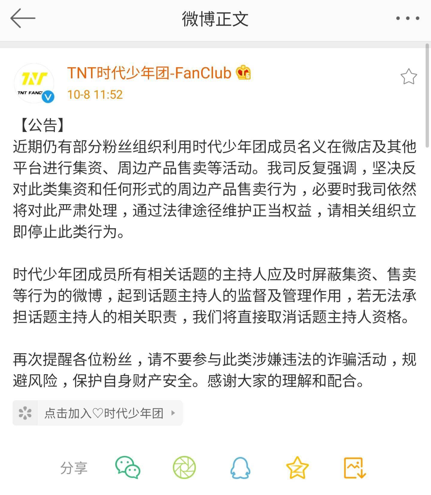 [消息]时代少年团fanclub发布公告 坚决抵制以tnt名义集资和任何形式