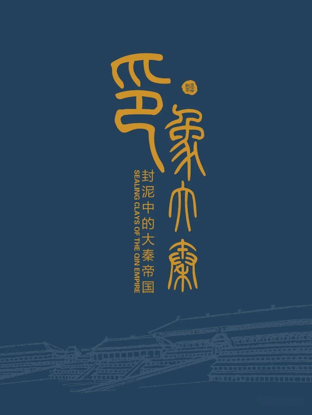 长安城墙藏封泥印象大秦展的帝国物证