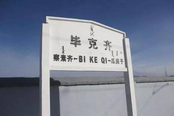 土默特文史资料抗战胜利前后的毕克齐教育