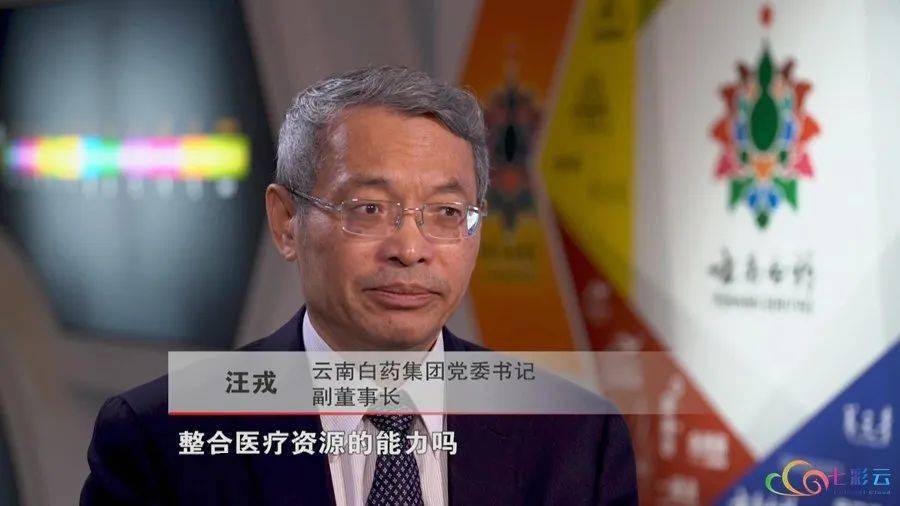 "云南白药集团党委书记,副董事长汪戎对企业存在的短板有清醒认识,他
