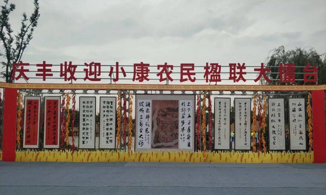 万荣教科楹联:庆丰收 迎小康_后土