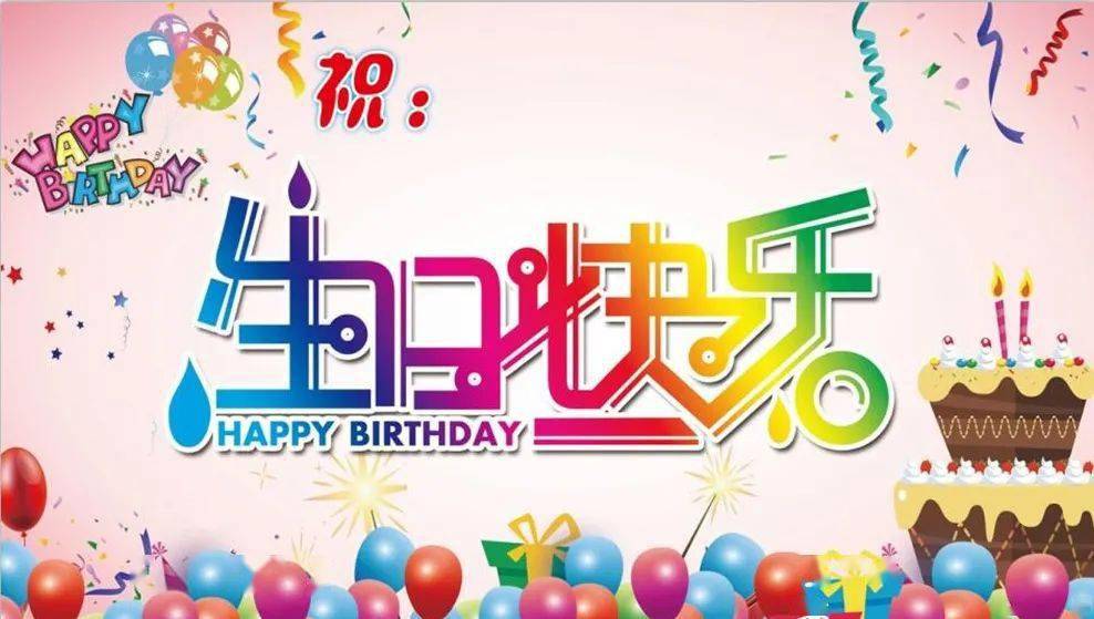 會員生日會名單公佈祝你生日快樂