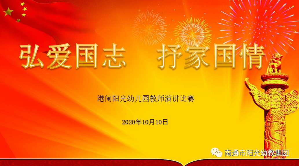 弘爱国志抒家国情港闸阳光幼儿园教师主题演讲比赛活动