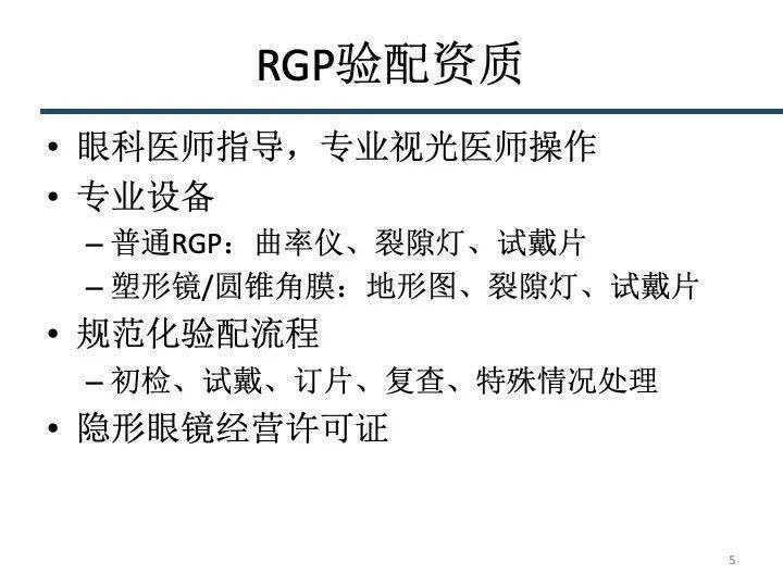 【眼视光】 RGP镜片的验配_角膜