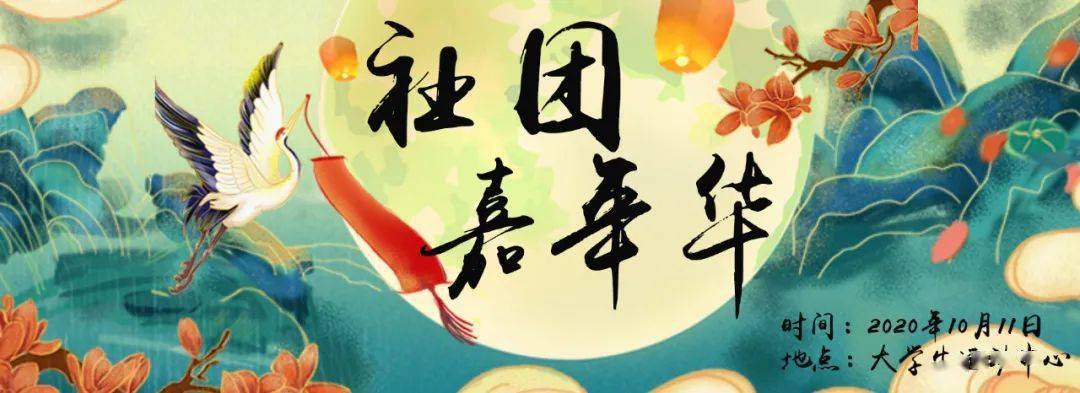 社团嘉年华你心仪的社团这里都有