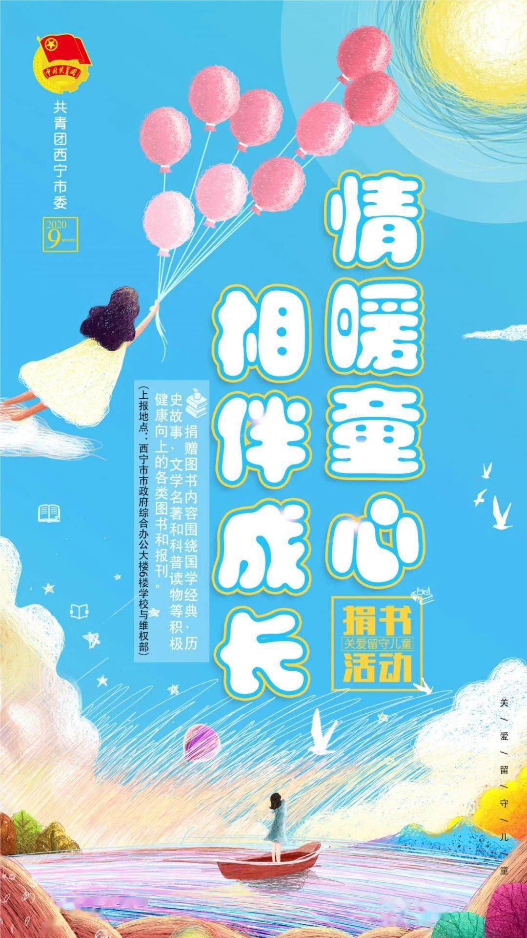 "情暖童心·相伴成长"关爱 留守儿童捐书活动