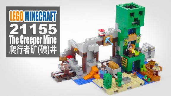 乐高我的世界21155爬行者矿井legominecraftthecreepermine