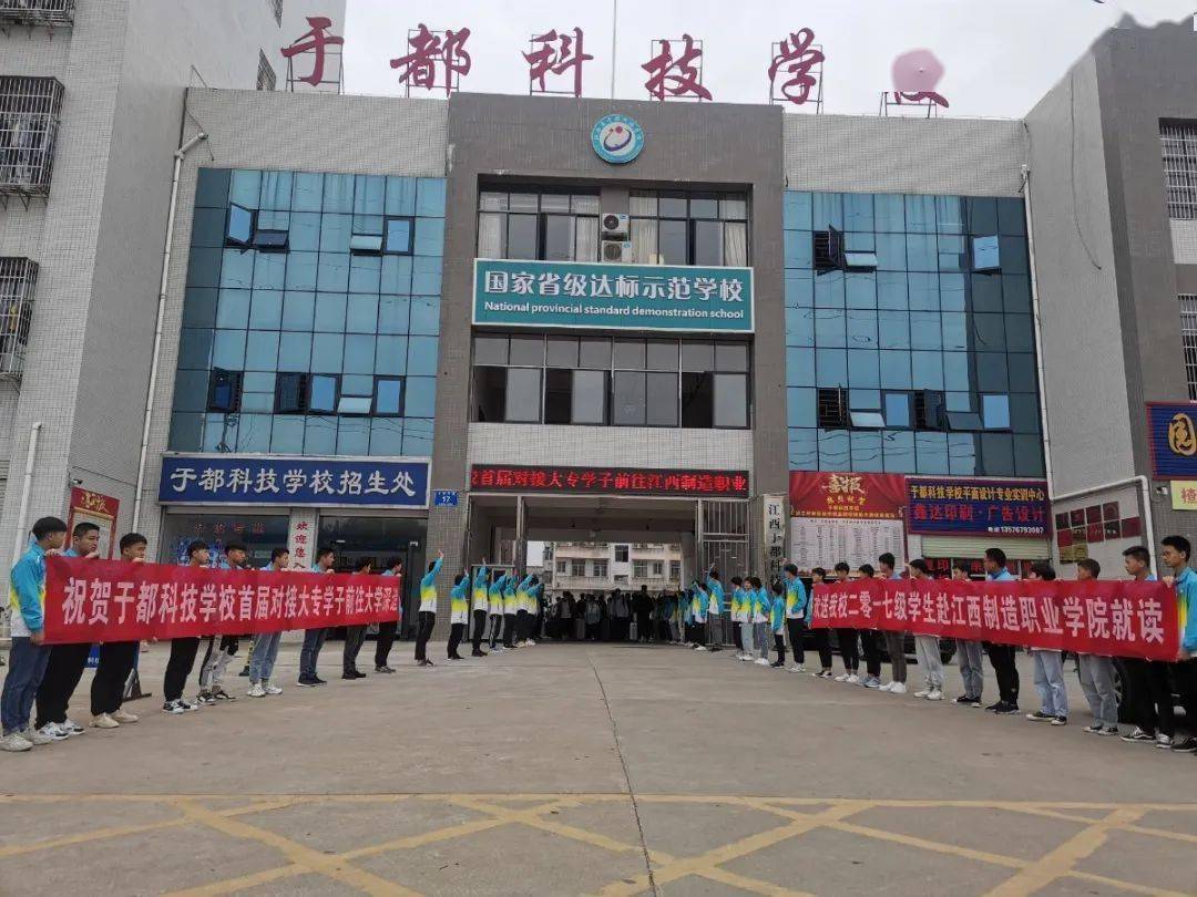 扬帆起航,追逐梦想—于都科技学校全校师生欢送首届对接大专学子