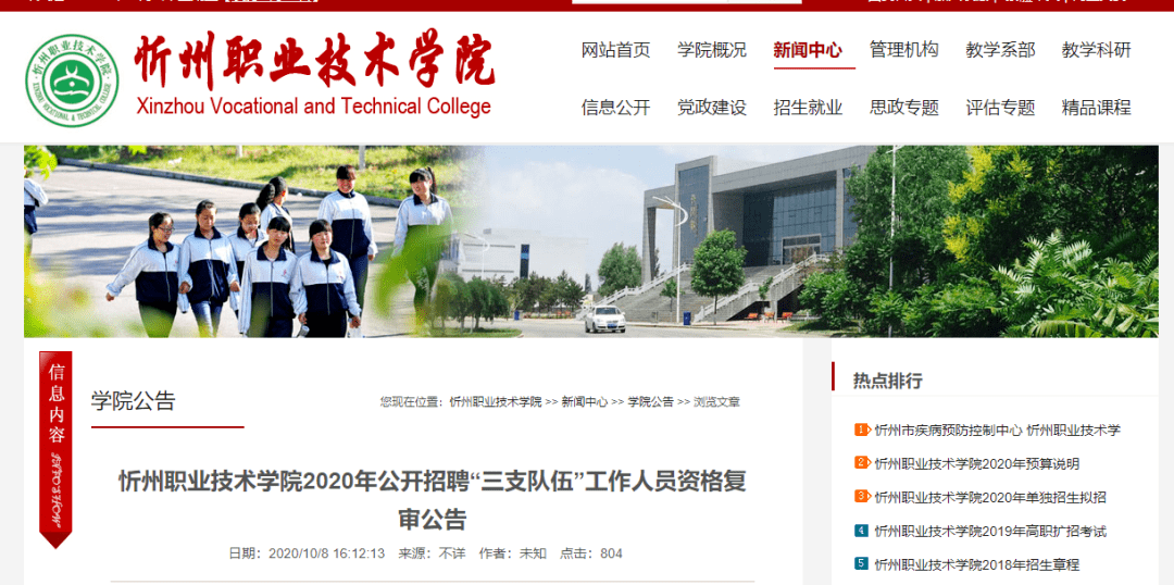 忻州职业技术学院2020年公开招聘资格复审公告