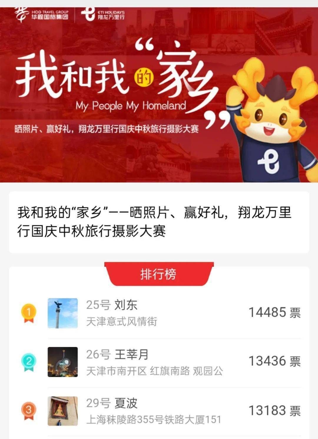 我和我的家乡国庆中秋旅行摄影大赛投票结果公布