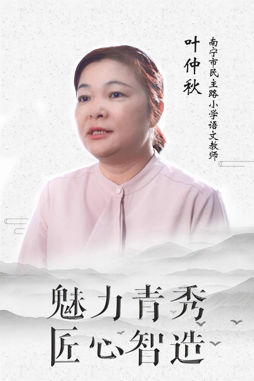 魅力青秀匠心智造民主路小学教师叶仲秋教育不仅传递知识更传递善良与