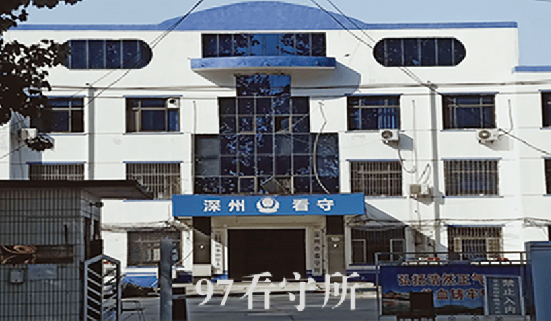 河北省深州监狱图片