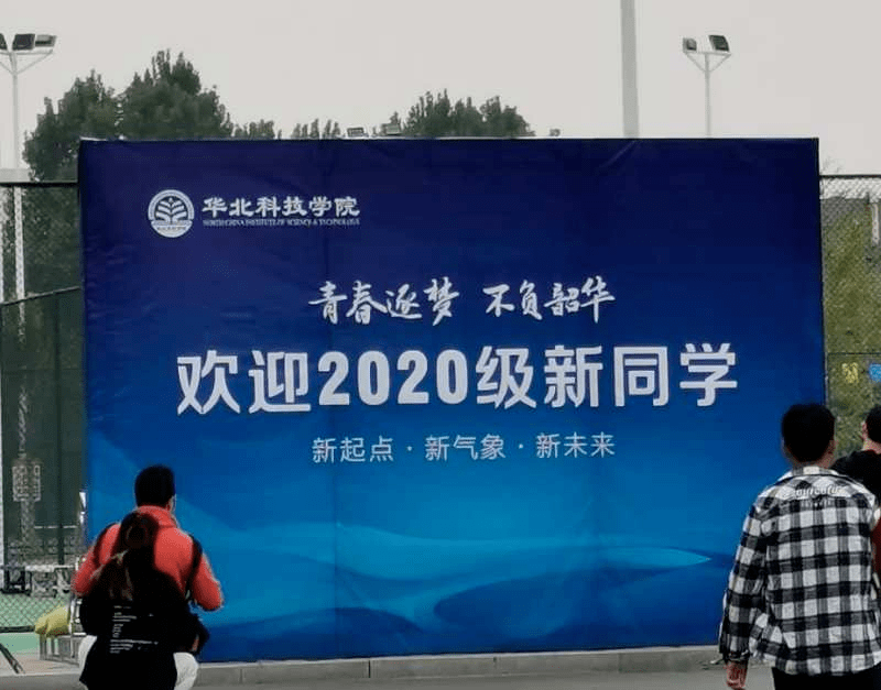 华北科技学院改名2020图片