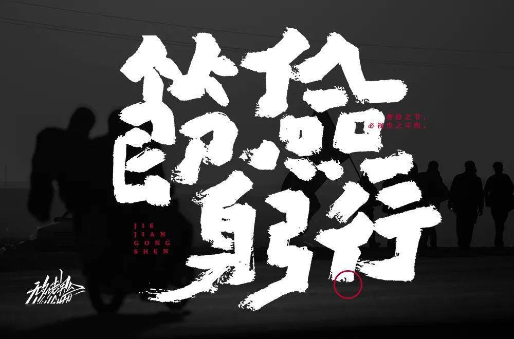 字体帮"30 计划"第419篇:无名老鬼_被动