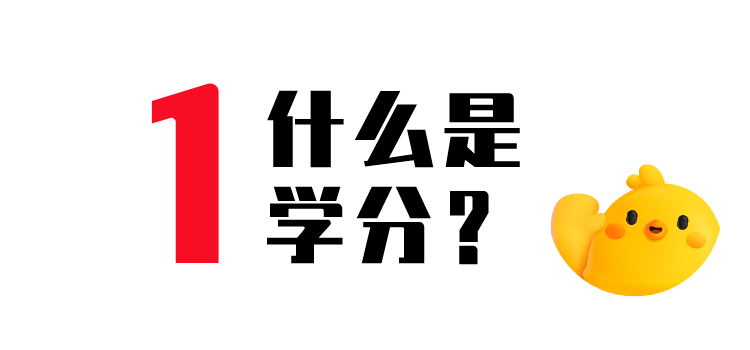 绩点和学分有什么用不要等到大四才知道