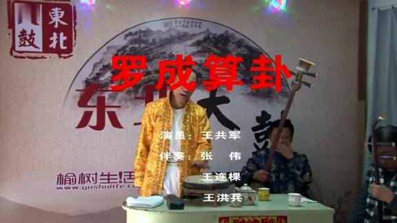 东北大鼓罗成算卦全王共军大鼓书版本也是很少见的经典