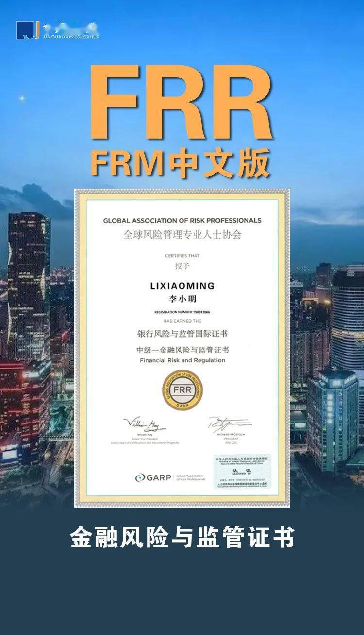 金融風險與監管證書(frr)是以實踐為基礎開發的金融風險管理證書考試