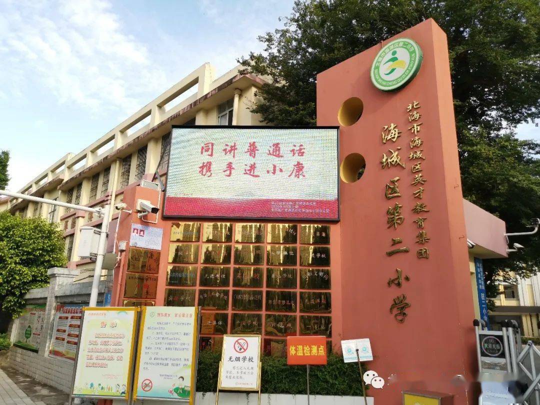 同讲普通话携手进小康北海市海城区第二小学开展第23届全国推普周活动