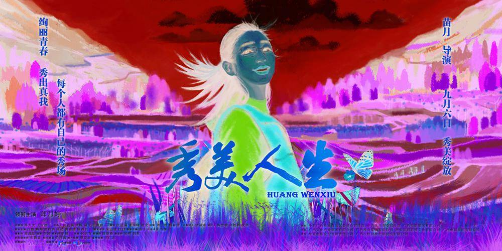 《秀美人生》绘制全新角色海报,持续热映票房破2000万