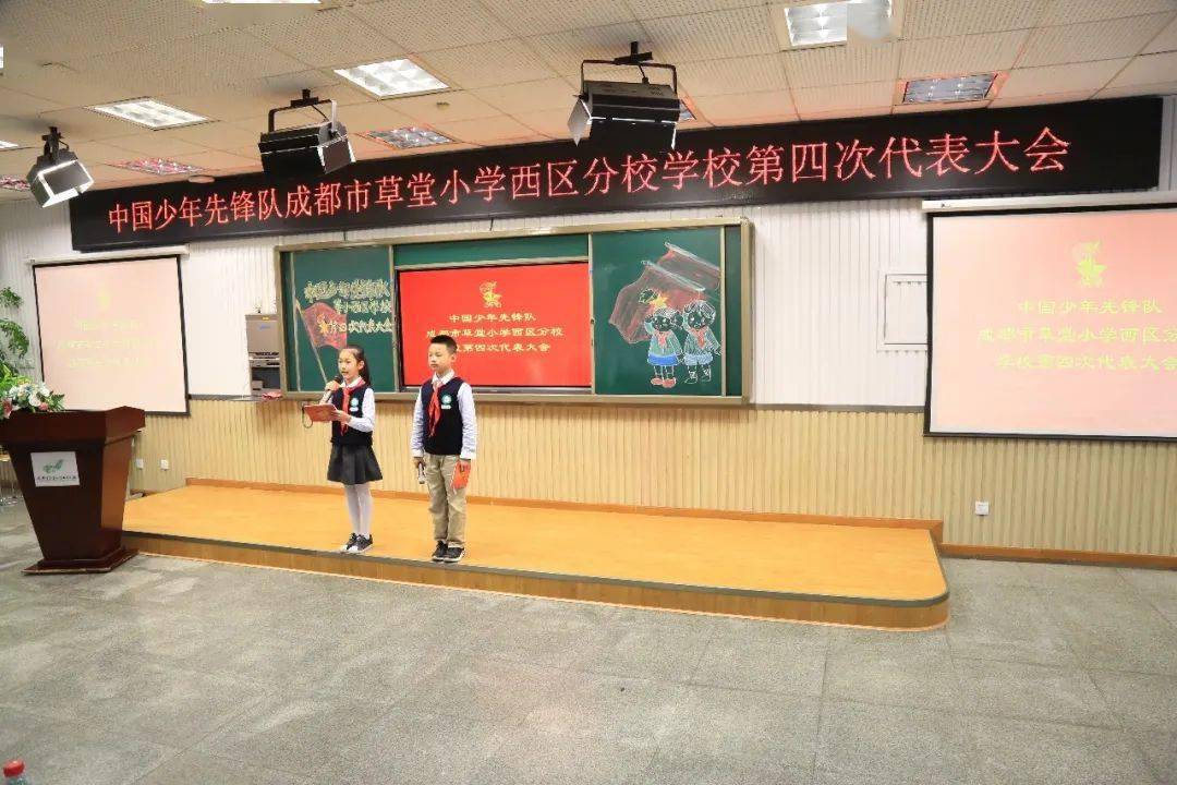 10月13日上午,中国少年先锋队成都市草堂小学西区分校学校第四次代表